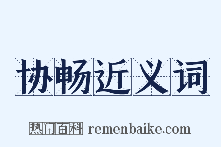 协畅近义词是什么意思的图片